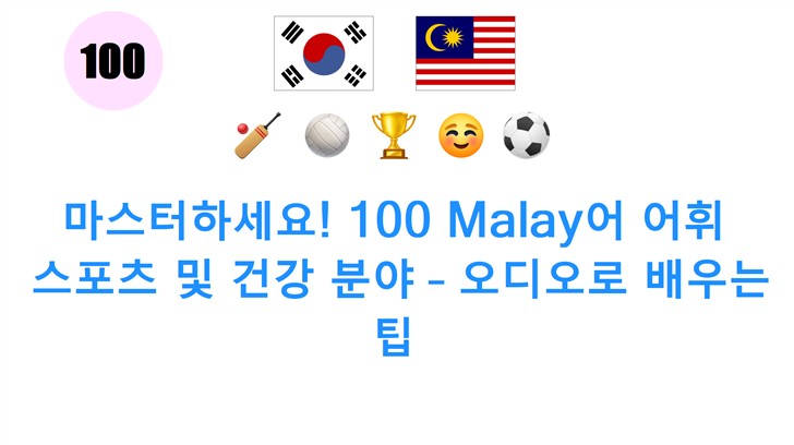 마스터하세요! 100 Malay어 어휘: 스포츠 및 건강 분야 – 오디오로 배우는 팁
